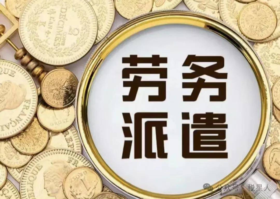 劳务派遣合规警钟 财务获刑六年背后的行业稽查风暴