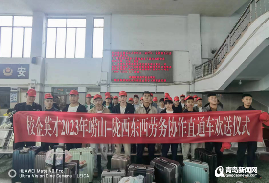 崂山区·陇西县东西劳务协作“点对点”直通车抵青，精准服务助力就业新篇章