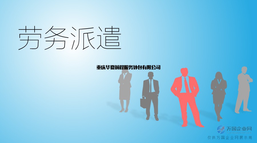 劳务派遣在清洗及保洁服务中的应用与实践